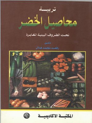 cover image of محاصيل الخضر تحت الظروف البيئيه المغايره